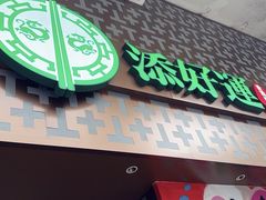 -添好运点心专门店(深水埗店)
