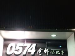 门面-0574龙虾的故事(海曙店)