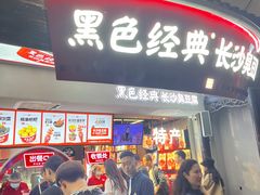 -黑色经典臭豆腐·湖南特产(坡子街店)