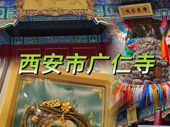 -西安市广仁寺