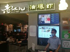 门面-老头儿油爆虾·知味杭州(爱琴海购物中心)