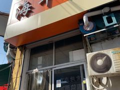 门面-海平馄饨(逍遥二路店)