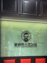 -豪帅男士理容馆