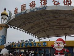 -北戴河圣蓝海洋公园