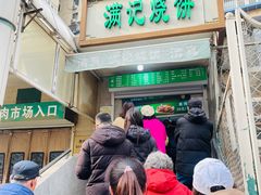 -满记烧饼(牛街东里小区一区店)