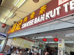 -新记肉骨茶