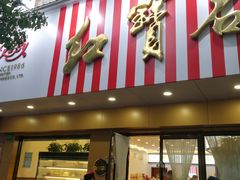 门面-红宝石·鲜奶小方·海派西点房(浦三店)