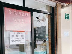 门面-华良切面店(航建大楼店)