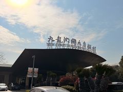 -宁波九龙湖开元度假村
