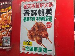 -老天桥蛙炉火锅(姑苏总店)