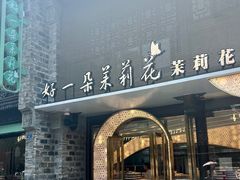 -好一朵茉莉花(老门东店)
