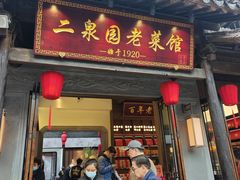 -二泉园老菜馆·百年无锡菜