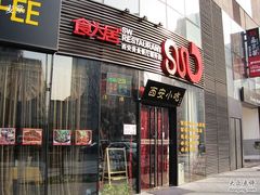-SOHO尚都