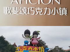 -歌斐颂巧克力小镇