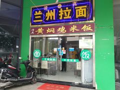 门面-清真兰州拉面(九龙湖店)