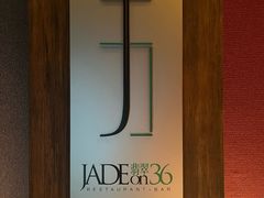 -翡翠36酒吧(浦东香格里拉店)