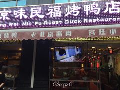 -京味民福烤鸭店(建设四马路店)