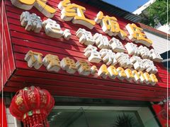 门面-笑红饭庄