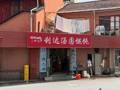 -利达汤圆馄饨(川公路店)