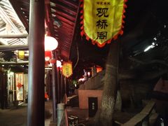 -观桥阁(锦溪店)