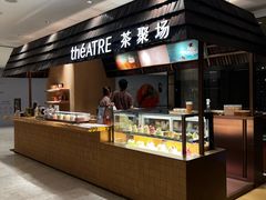 -théATRE 茶聚场(王府中環店)