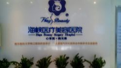 -海峡医疗美容医院