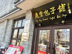 -庆丰包子铺(白塔寺店)
