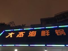 -大杰海鲜锅(基隆路店)