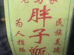 -马文章胖子甑糕(洒金桥店)