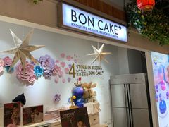 -BON CAKE(华贸购物中心店)
