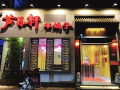 门面-芦月轩羊蝎子(劲松店)