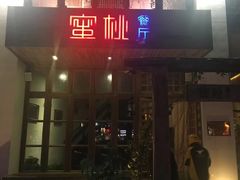 -蜜桃餐厅·古运河畔(南下塘店)