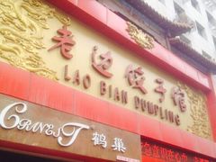 iphone_upload_pic-老边饺子馆(中街店)