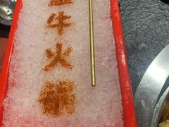 -醉董牛川派鲜肉自选火锅(烟台店)