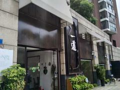 -一道餐厅(湖塘店)
