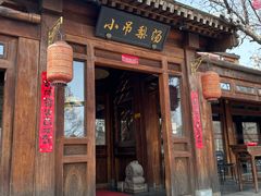-小吊梨汤·北京菜(香山店)