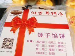 -矮子馅饼(大成路店)