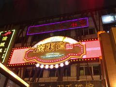 -广东道至正餐厅(区庄店)