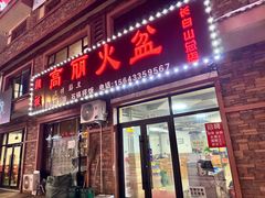 -朝族高丽火盆(长白山总店)