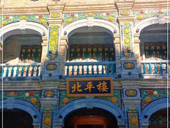 -北平楼·烤鸭·北京菜(牡丹园店)
