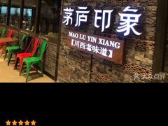 门面-茅庐毛血旺(烟台大悦城店)