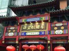 门面-四宜糕团店(南大街店)