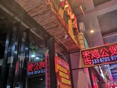 门面-宋氏重庆鸡公煲(红谷滩万达金街店)
