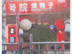 门面-7号院家宴.烧鸽子(门头沟店)