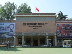 -西安电影制片厂