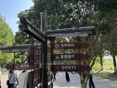 -乌村