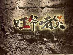 -旺爷砂锅·茶作(国贸城店)