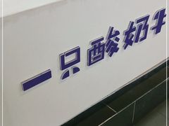 -一只酸奶牛(海南友谊阳光城店)