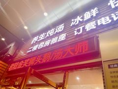 门面-陆记鹅庄·潮汕菜·狮头鹅(大仟里店)