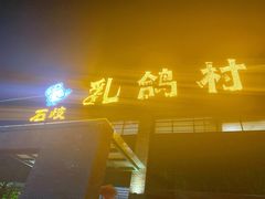 门面-石岐乳鸽村(桥观坊南四巷店)
